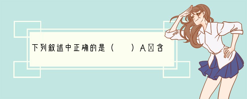 下列叙述中正确的是（　　）A．含最高价元素的化合物，一定具有强氧化性B．阳离子只有氧